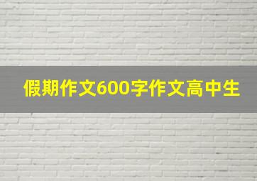 假期作文600字作文高中生