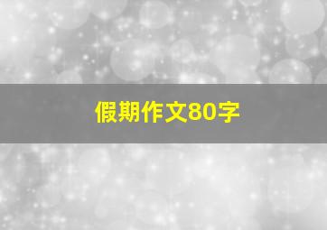 假期作文80字