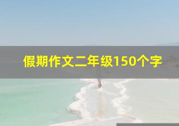 假期作文二年级150个字