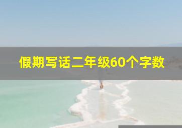 假期写话二年级60个字数