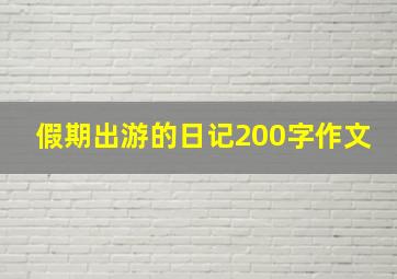 假期出游的日记200字作文