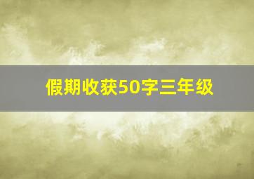 假期收获50字三年级