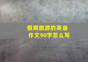 假期旅游的英语作文90字怎么写