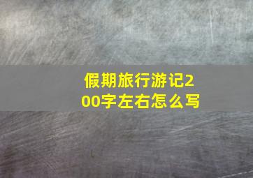 假期旅行游记200字左右怎么写