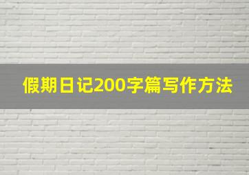 假期日记200字篇写作方法