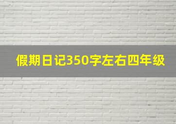 假期日记350字左右四年级