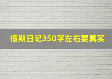 假期日记350字左右要真实