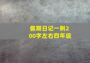 假期日记一则200字左右四年级