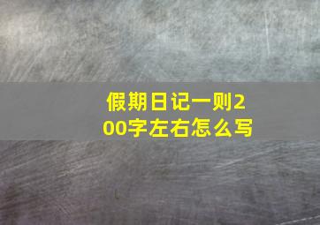 假期日记一则200字左右怎么写