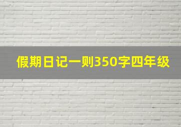 假期日记一则350字四年级