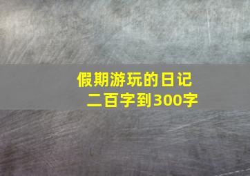 假期游玩的日记二百字到300字