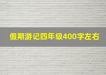 假期游记四年级400字左右