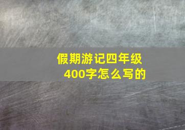 假期游记四年级400字怎么写的