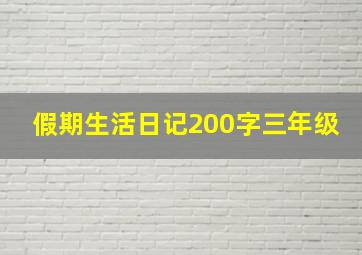 假期生活日记200字三年级