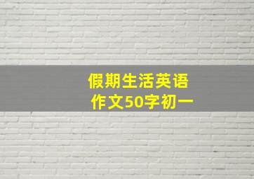 假期生活英语作文50字初一