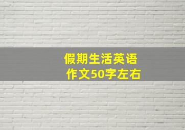 假期生活英语作文50字左右