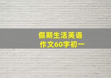 假期生活英语作文60字初一