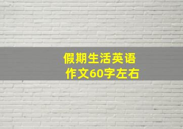 假期生活英语作文60字左右