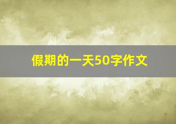 假期的一天50字作文