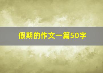 假期的作文一篇50字