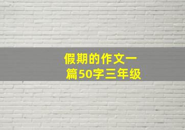 假期的作文一篇50字三年级