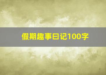 假期趣事曰记100字