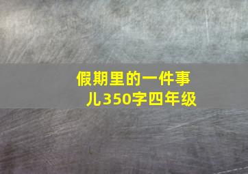 假期里的一件事儿350字四年级