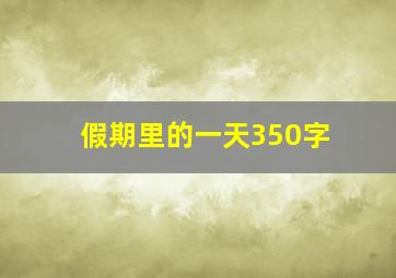 假期里的一天350字