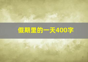 假期里的一天400字