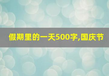 假期里的一天500字,国庆节