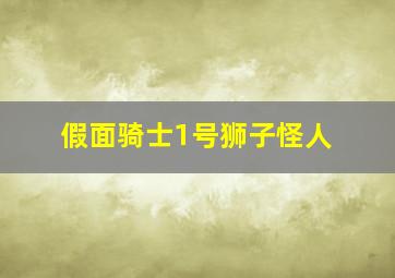 假面骑士1号狮子怪人