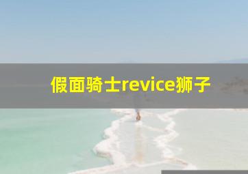 假面骑士revice狮子