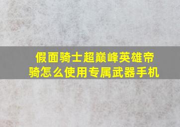 假面骑士超巅峰英雄帝骑怎么使用专属武器手机