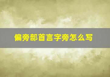 偏旁部首言字旁怎么写