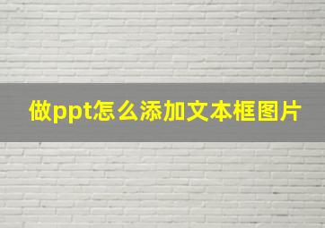 做ppt怎么添加文本框图片