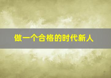 做一个合格的时代新人