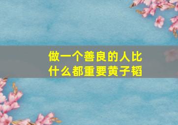 做一个善良的人比什么都重要黄子韬