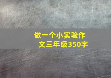 做一个小实验作文三年级350字