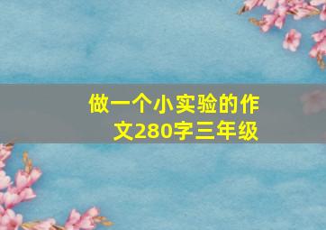 做一个小实验的作文280字三年级