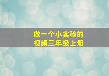 做一个小实验的视频三年级上册