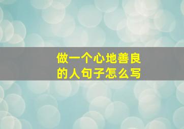 做一个心地善良的人句子怎么写