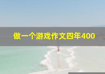 做一个游戏作文四年400