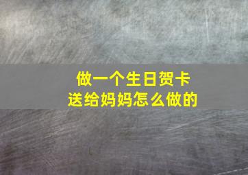 做一个生日贺卡送给妈妈怎么做的