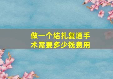 做一个结扎复通手术需要多少钱费用