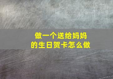 做一个送给妈妈的生日贺卡怎么做