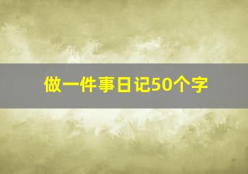 做一件事日记50个字