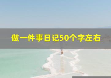 做一件事日记50个字左右