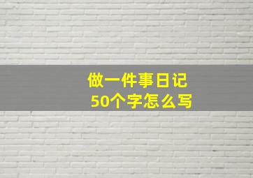 做一件事日记50个字怎么写