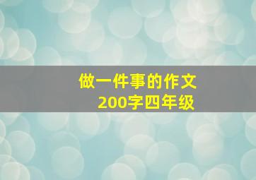 做一件事的作文200字四年级