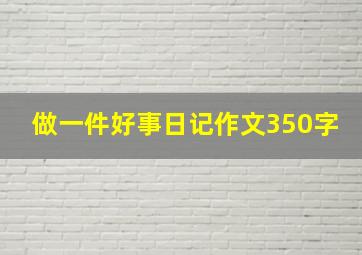 做一件好事日记作文350字